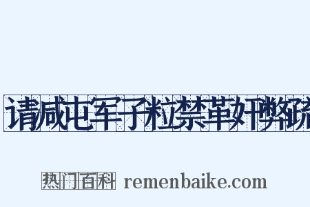 请减屯军子粒禁革奸弊疏是什么意思的图片